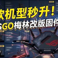 节后第一更！ASUSGO梅林改版固件来了，12款机型速看