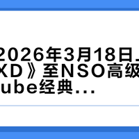 任天堂2026年3月18日上线《宝可梦XD》至NSO高级会员GameCube经典库