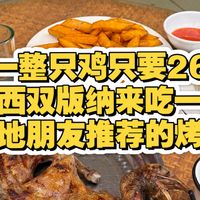 云南小脚鸡现烤，一整只鸡只要26块，据说每天限量200只？在云南西双版纳来吃一家当地朋友推荐的特色烤鸡~