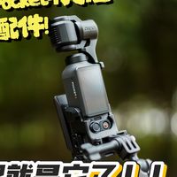 【玩器材】如果Pocket4只能选一个配件！那就是它了！