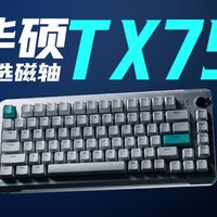这次的三模体验强的可怕｜聊聊华硕天选 TX75 三模磁轴键盘