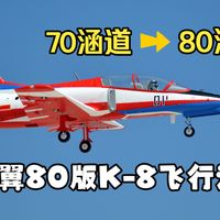 70秒变80涵道！飞翼模型K-8教练机航模80涵道版飞行测试