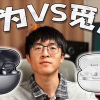 以为贵的就好？华为FreeClip vs觅声北极星耳夹耳机对比测评