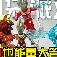 9.9能堆出多大的场面？奇妙积木奥特曼口袋派对第一弹开箱试玩