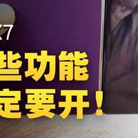 华为MateX7到手别乱用！5个必改设置让折叠屏效率翻倍