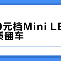3500元档Mini LED电视画质翻车？长虹D6S Mini实测：参数亮眼，客厅真实体验却打折扣