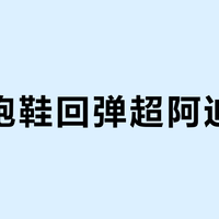 国产跑鞋回弹超阿迪达斯？这三类人千万别跟风买Boost