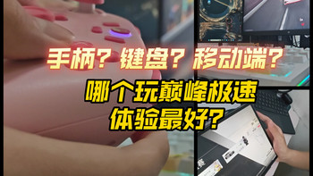 【巅峰极速】手柄？键盘？移动端？哪个玩巅峰极速体验最好？