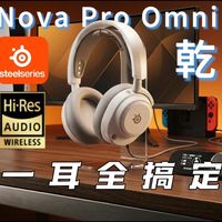 【全平台制霸】赛睿Nova Pro Omni「乾」首发上手体验，四路混音/主动降噪/无线金标！