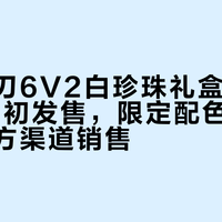 李宁利刃6V2白珍珠礼盒版2026年3月初发售，限定配色与包装仅限官方渠道销售