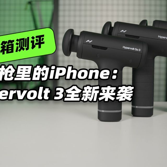 筋膜枪里的iPhone：Hypervolt 3全新来袭