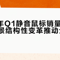 2026年Q1静音鼠标销量激增，办公场景结构性变革推动全民普及