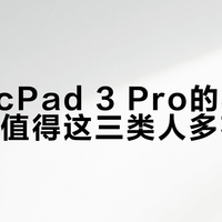 MagicPad 3 Pro的星闪技术，只值得这三类人多花钱