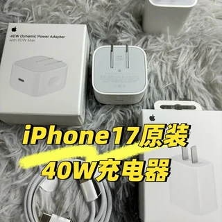 iPhone17充电器选择，我更喜欢原装40W充电器