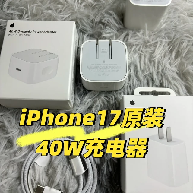 iPhone17充电器选择，我更喜欢原装40W充电器