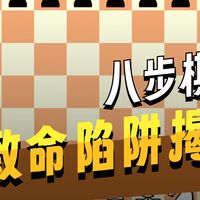国际象棋8步速胜