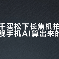 花七八千买松下长焦机拍月亮，不如旗舰手机AI算出来的清晰？