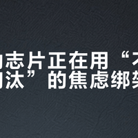 国产励志片正在用“不努力就被淘汰”的焦虑绑架你