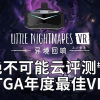 在小小梦魇3和VR的失败后，这IP已经死了【绝不可能云评测小小梦魇VR: 异境回响】