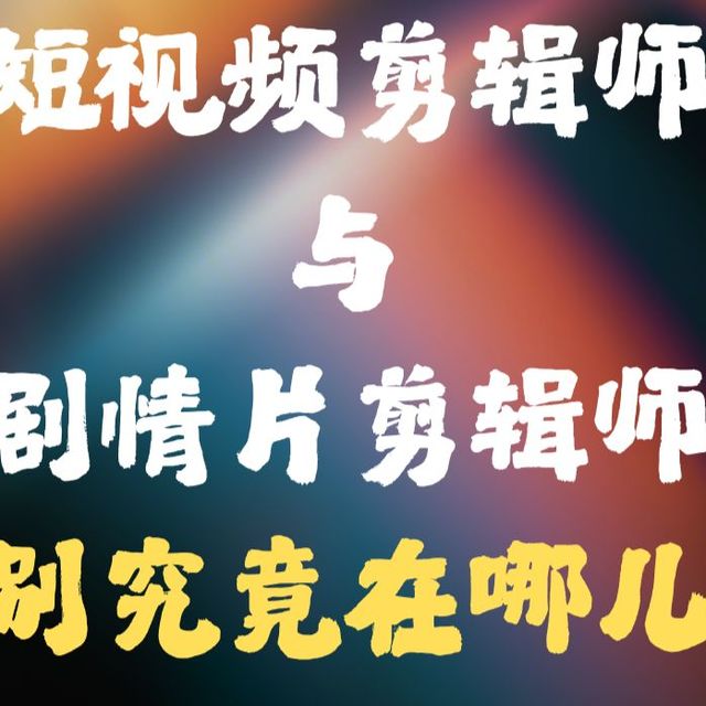 别再乱学剪辑了！大量的短视频剪辑师和剧情片剪辑师的差别在哪呢？