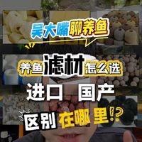 鱼缸滤材怎么选择，一条视频讲清楚！