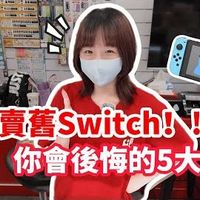 等等！Switch2再厉害，也不能卖掉你的Switch 1！