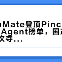 百度DuMate登顶PinchBench全球Agent榜单，国产AI智能体首次夺冠