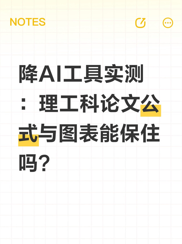 降AI工具实测：理工科论文公式与图表能保住吗？