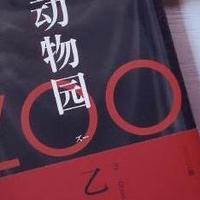 ZOO：在这座荒诞的动物园里，关着每一个破碎的我们