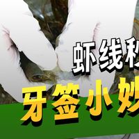 剥虾小妙招,用牙线三秒去虾线又快又方便,虾肉不会烂