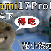 进厂三个月，3800全款拿下小米17promax！又给鼠鼠得吃了