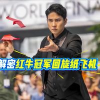 解密红牛冠军回旋纸飞机！绕身回旋原来是这样做到的