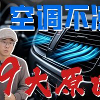 汽车空调不够凉的9大原因，以及解决办法，你迟早用得上