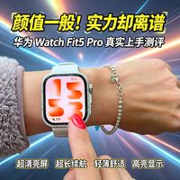 华为Watchfit5Pro实测，避坑选购建议