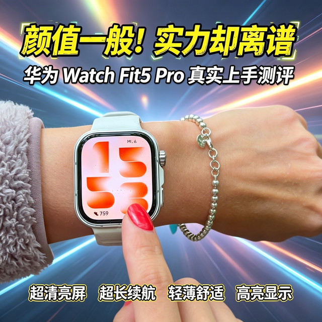 华为Watchfit5Pro实测，避坑选购建议