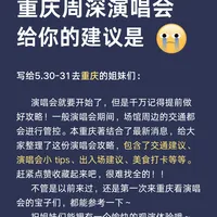 周深2026重庆演唱会攻略来啦🎤