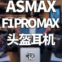 ASMAX F1 PRO MAX 与 CARDO PACKTALK PRO 对比测评