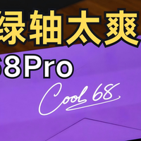 极光绿轴太强了，单买400块，整机才549？达尔优COOL68Pro