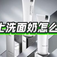 油性皮肤的男士，如何挑选控油效果好又不紧绷的洗面奶？