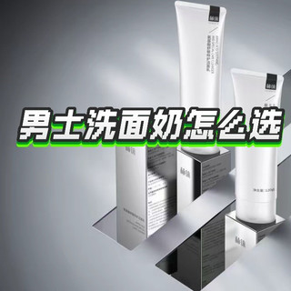油性皮肤的男士，如何挑选控油效果好又不紧绷的洗面奶？