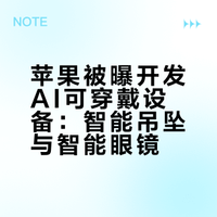 苹果被曝开发AI可穿戴设备：智能吊坠与智能眼镜