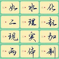 行楷有效练字速成法（新手必看）