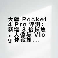 # 咋回事？Pocket 4P 怎么突然就有发评测的了，加上了 3X 长焦，但不知道具体镜头和 CMOS 规格。凰家评测的微博视频