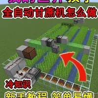 我的世界全自动甘蔗机搭建指南
