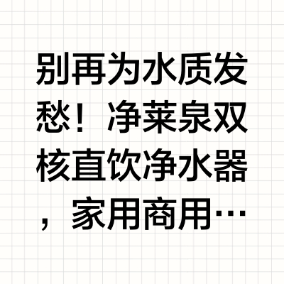 别再为水质发愁！净莱泉双核直饮净水器，家用商用好水一步到位你店里的制冰机，是不是总蒙着一层白白的污垢？你家的开水壶，是否用不了几个月就结满水垢？早上冲的第一杯咖啡，偶尔会闻到那股挥之不去的自来水味；给