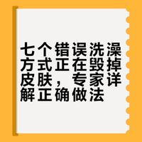 【②使用特别多的洗涤剂 ③水温过高 ④时间长 ⑤饭后洗澡 ⑥运动后马上冲凉 ⑦酒后洗澡。# CCTV生活圈的微博视频