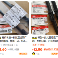 二手鱼原厂vs京东原厂，比亚迪雨刮器你会在哪买？