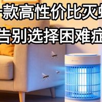2026 十款高性价比灭蚊器盘点，告别选择困难症
