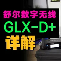 舒尔GLX-D+双频段数字无线系统解析：技术参数与操作指南