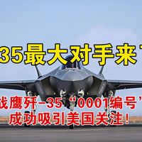 F-35最大对手来了！隐身战鹰歼-35“0001编号”亮相，成功吸引美国关注！